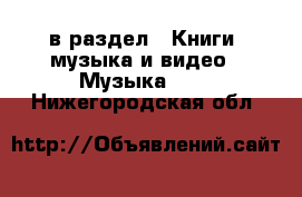  в раздел : Книги, музыка и видео » Музыка, CD . Нижегородская обл.